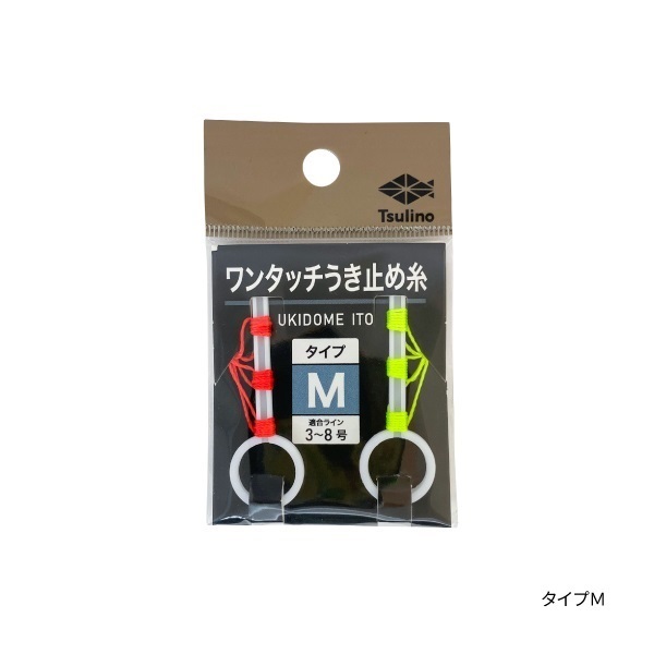 ワンタッチうき止め糸(M)